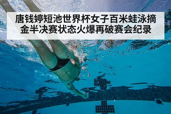 唐钱婷短池世界杯女子百米蛙泳摘金半决赛状态火爆再破赛会纪录
